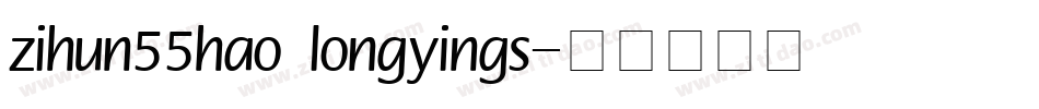 zihun55hao longyings字体转换